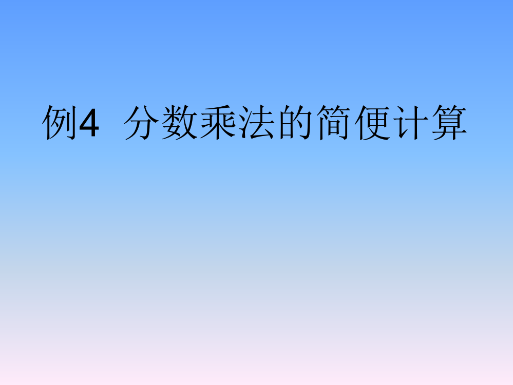 六级上册数教课件-第一单元