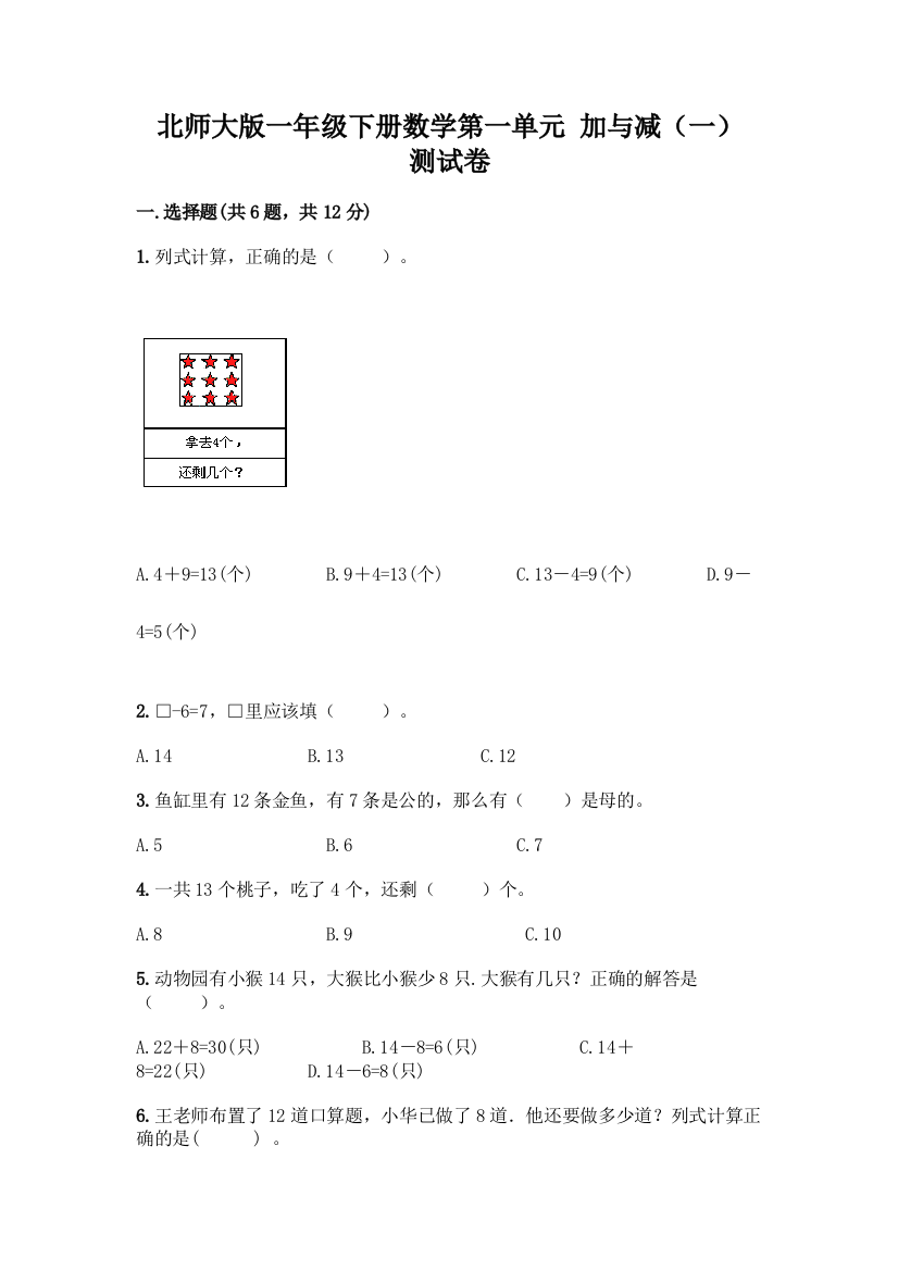 北师大版一年级下册数学第一单元-加与减(一)-测试卷附参考答案【研优卷】