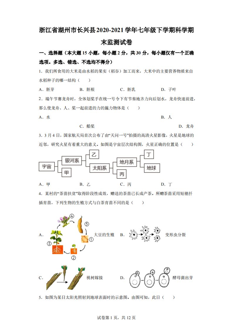 浙江省湖州市长兴县2020-2021学年七年级（下）期末科学试题【含答案】