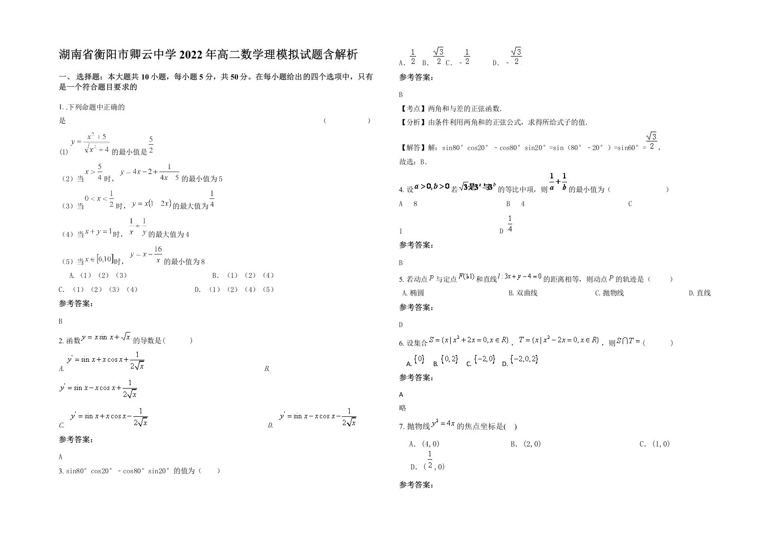 湖南省衡阳市卿云中学2022年高二数学理模拟试题含解析