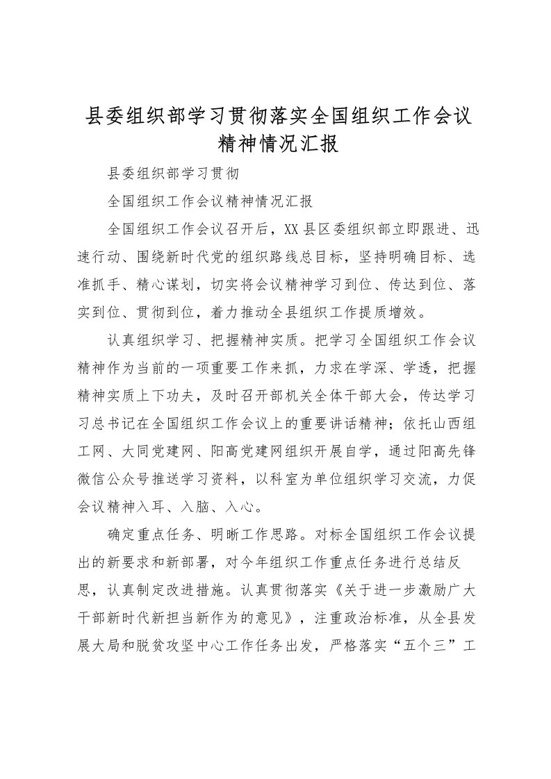 2022县委组织部学习贯彻落实全国组织工作会议精神情况汇报