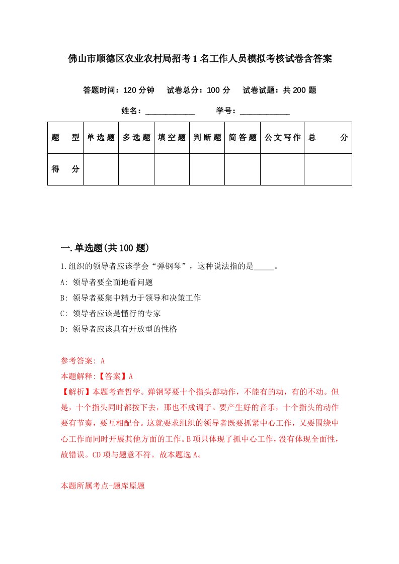 佛山市顺德区农业农村局招考1名工作人员模拟考核试卷含答案8