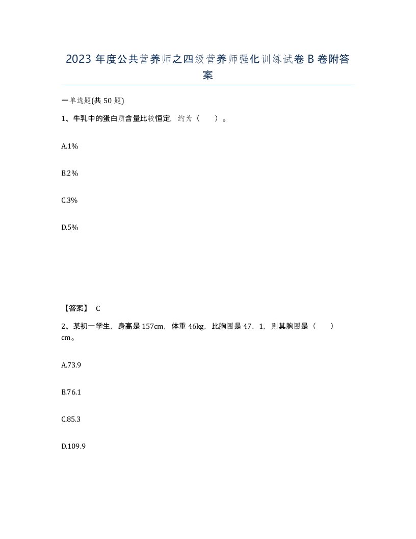 2023年度公共营养师之四级营养师强化训练试卷B卷附答案