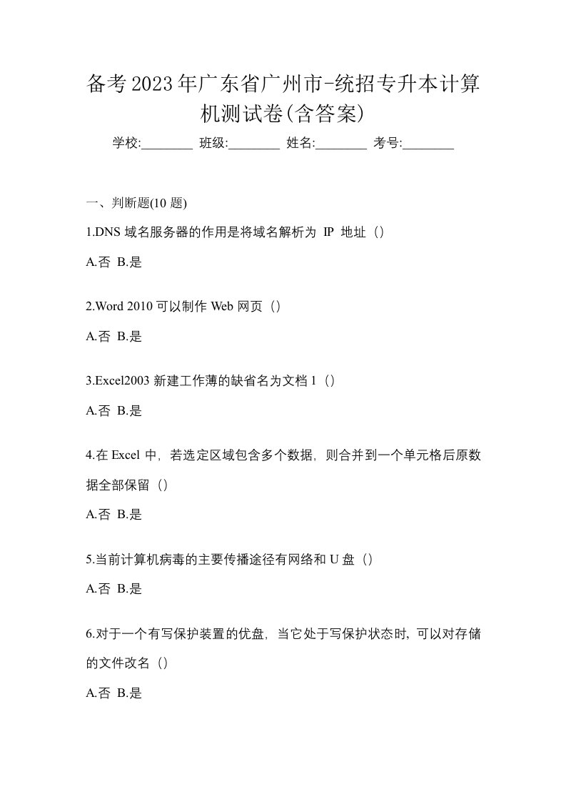 备考2023年广东省广州市-统招专升本计算机测试卷含答案