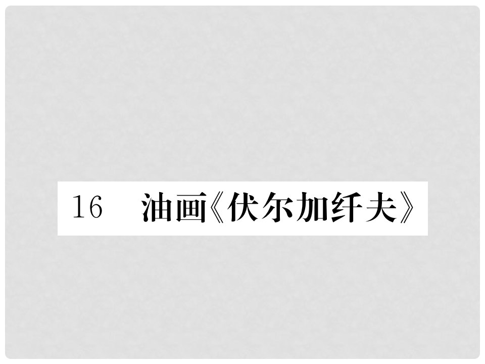 九年级语文上册