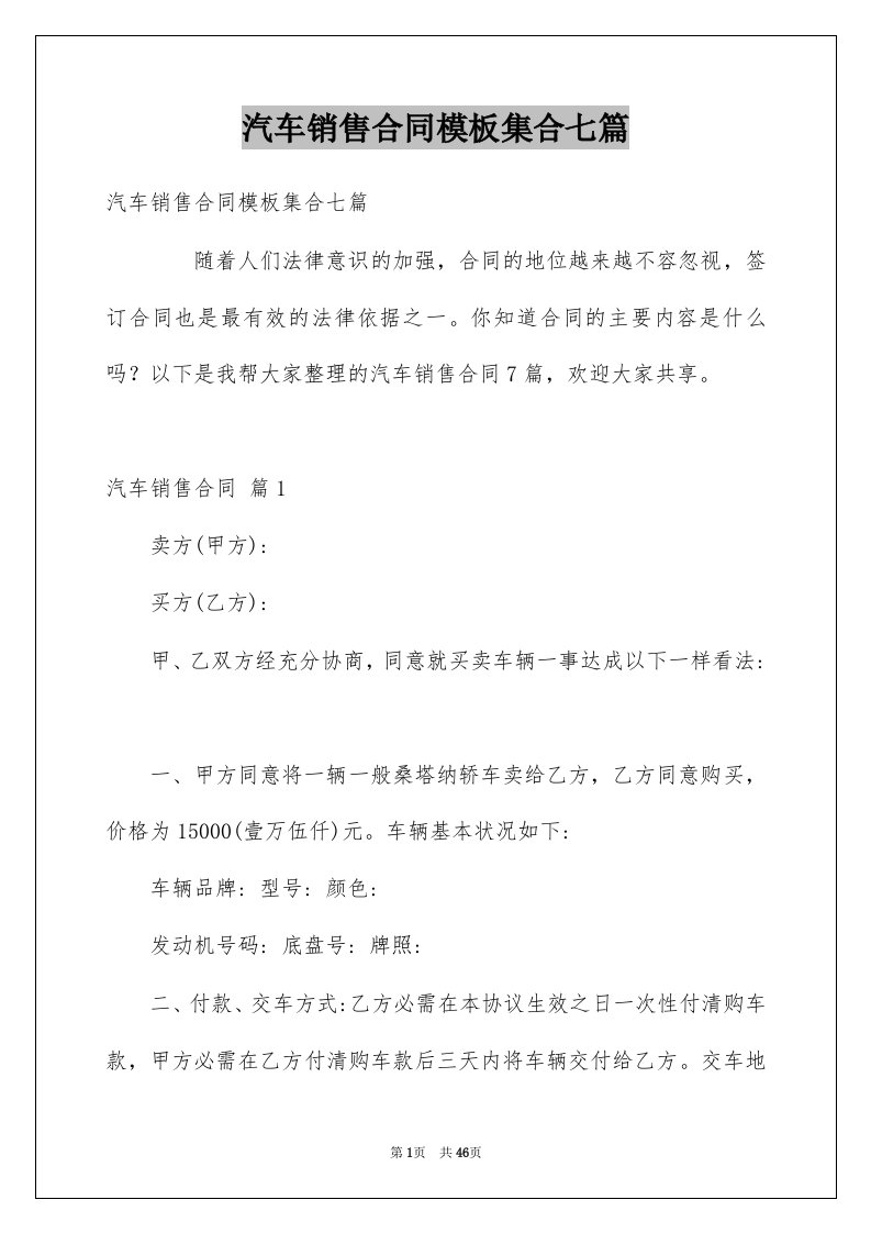 汽车销售合同模板集合七篇