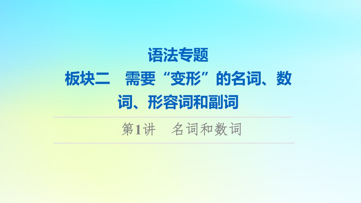 2024版高考英语一轮总复习语法专题板块2第1讲名词和数词课件新人教版