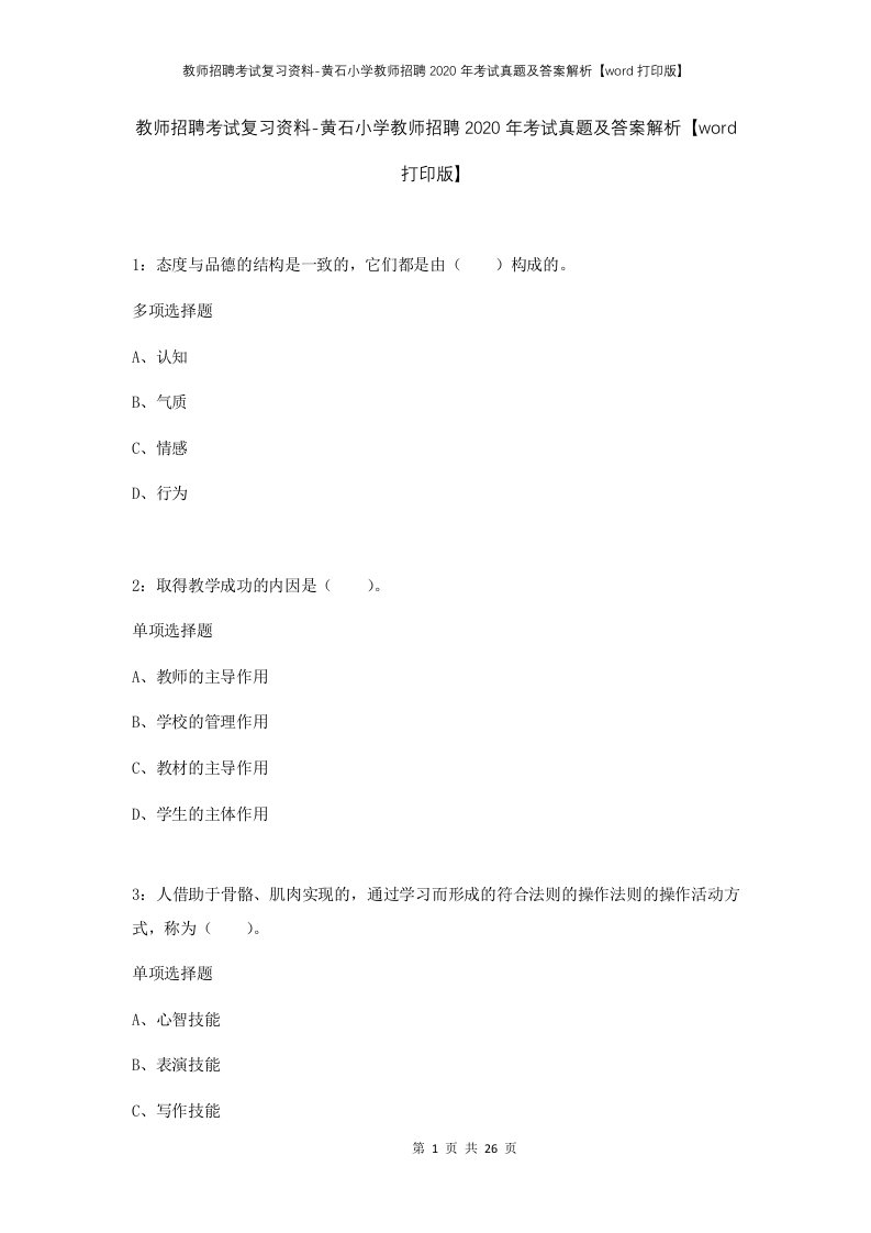 教师招聘考试复习资料-黄石小学教师招聘2020年考试真题及答案解析word打印版