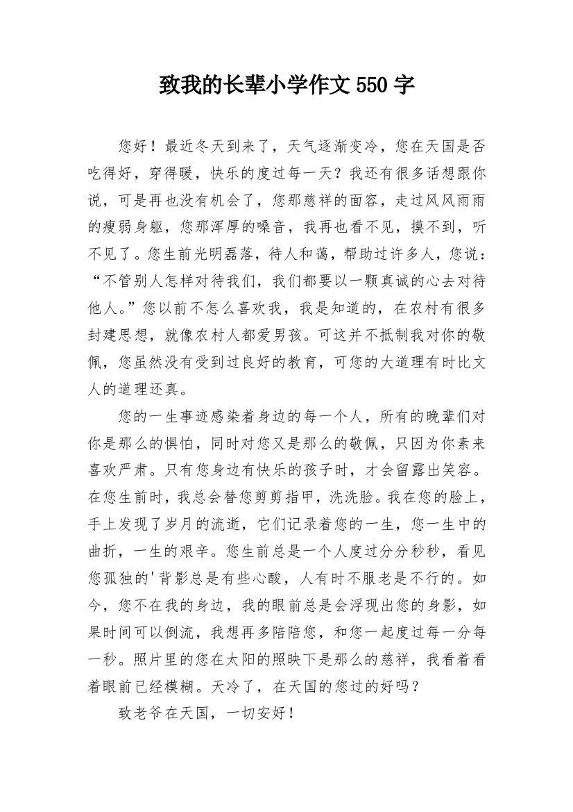 致我的长辈小学作文550字