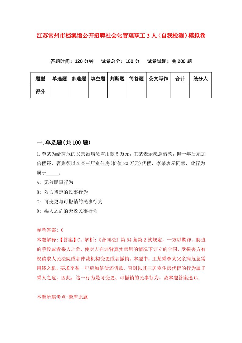 江苏常州市档案馆公开招聘社会化管理职工2人自我检测模拟卷第8套