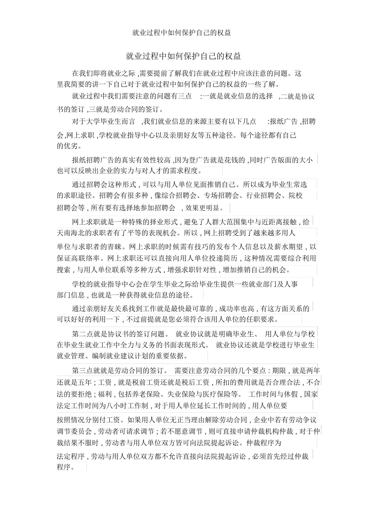 就业过程中如何保护自己的权益