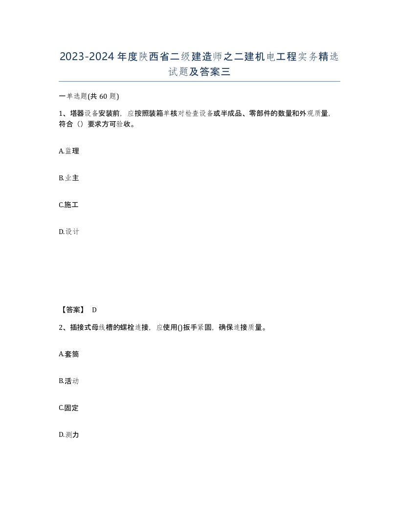 2023-2024年度陕西省二级建造师之二建机电工程实务试题及答案三