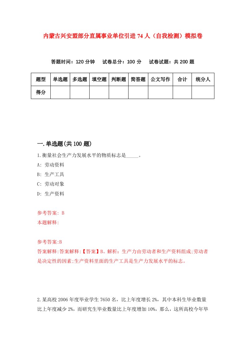 内蒙古兴安盟部分直属事业单位引进74人自我检测模拟卷第4卷