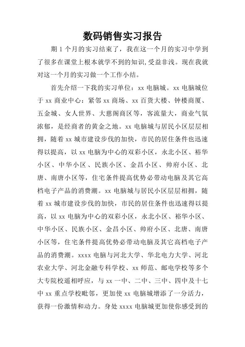 数码销售实习报告.doc