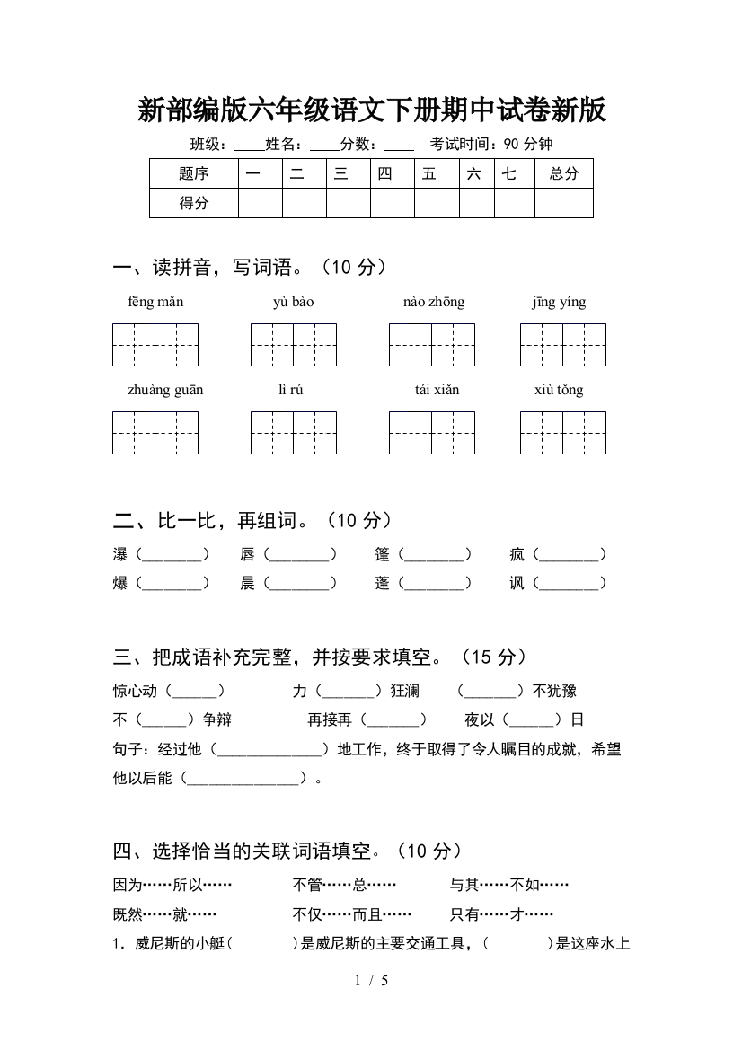 新部编版六年级语文下册期中试卷新版