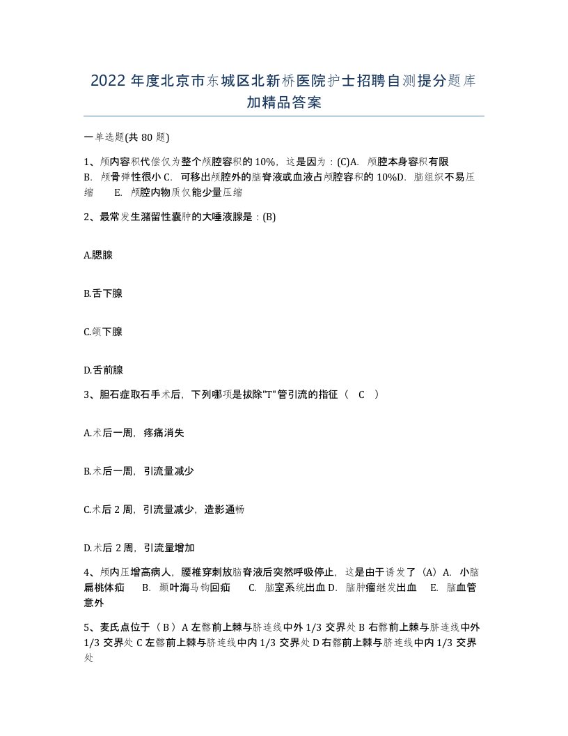 2022年度北京市东城区北新桥医院护士招聘自测提分题库加答案