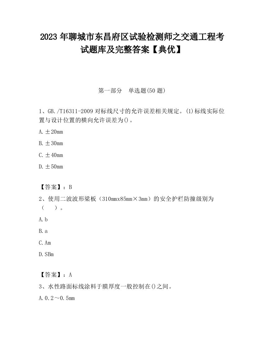 2023年聊城市东昌府区试验检测师之交通工程考试题库及完整答案【典优】