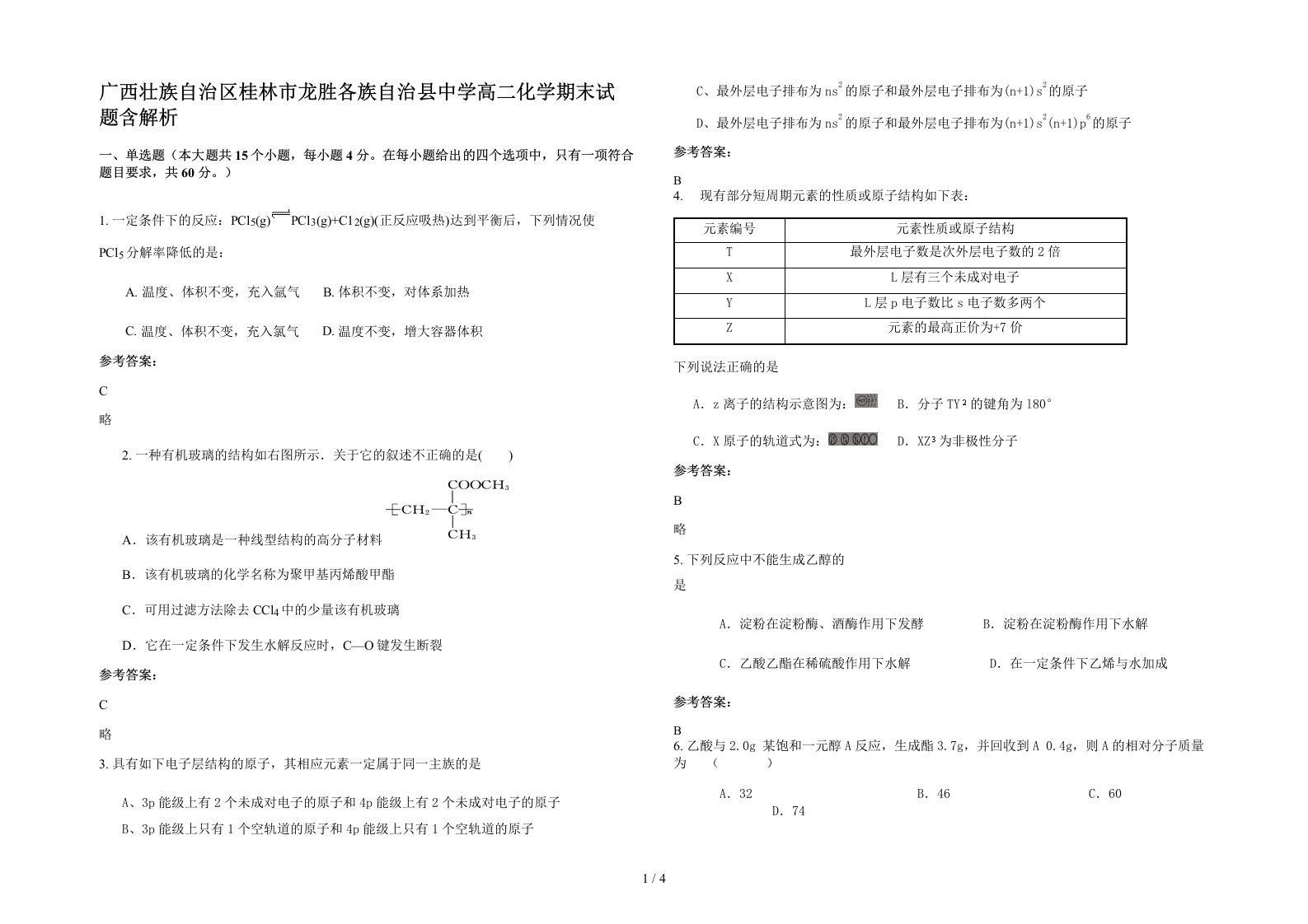 广西壮族自治区桂林市龙胜各族自治县中学高二化学期末试题含解析