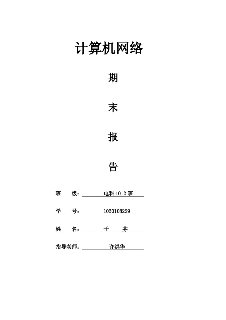 计算机网络结课报告材料