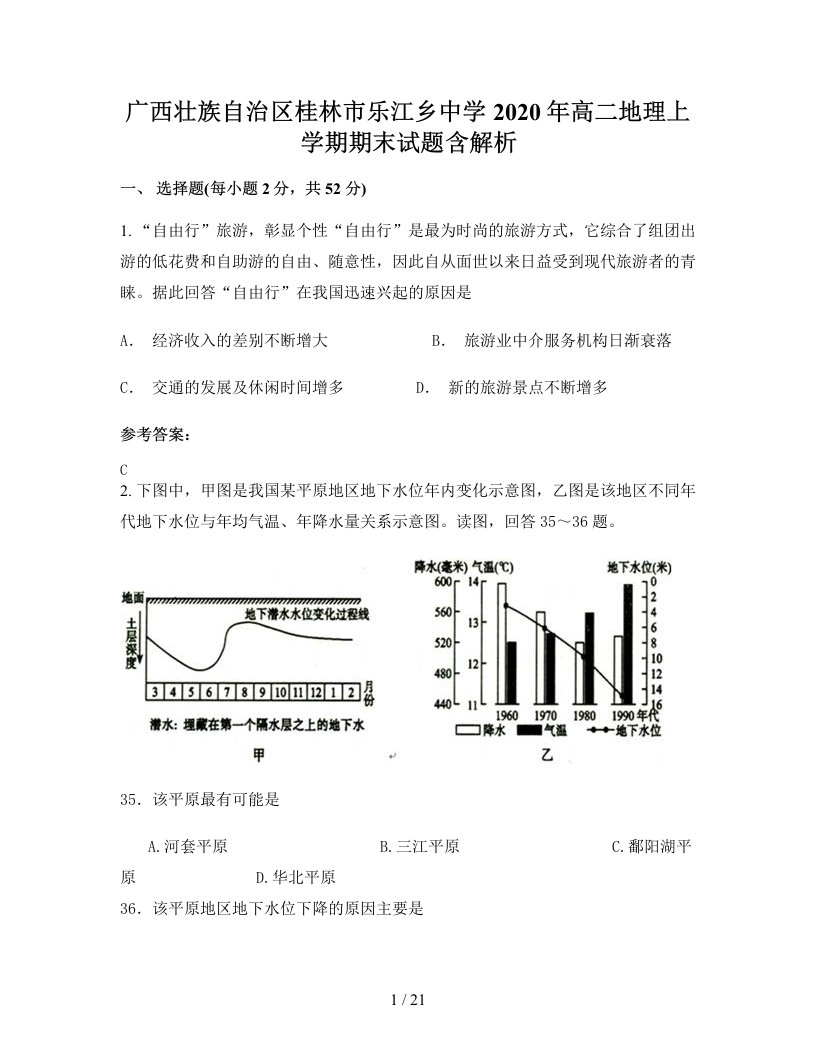 广西壮族自治区桂林市乐江乡中学2020年高二地理上学期期末试题含解析