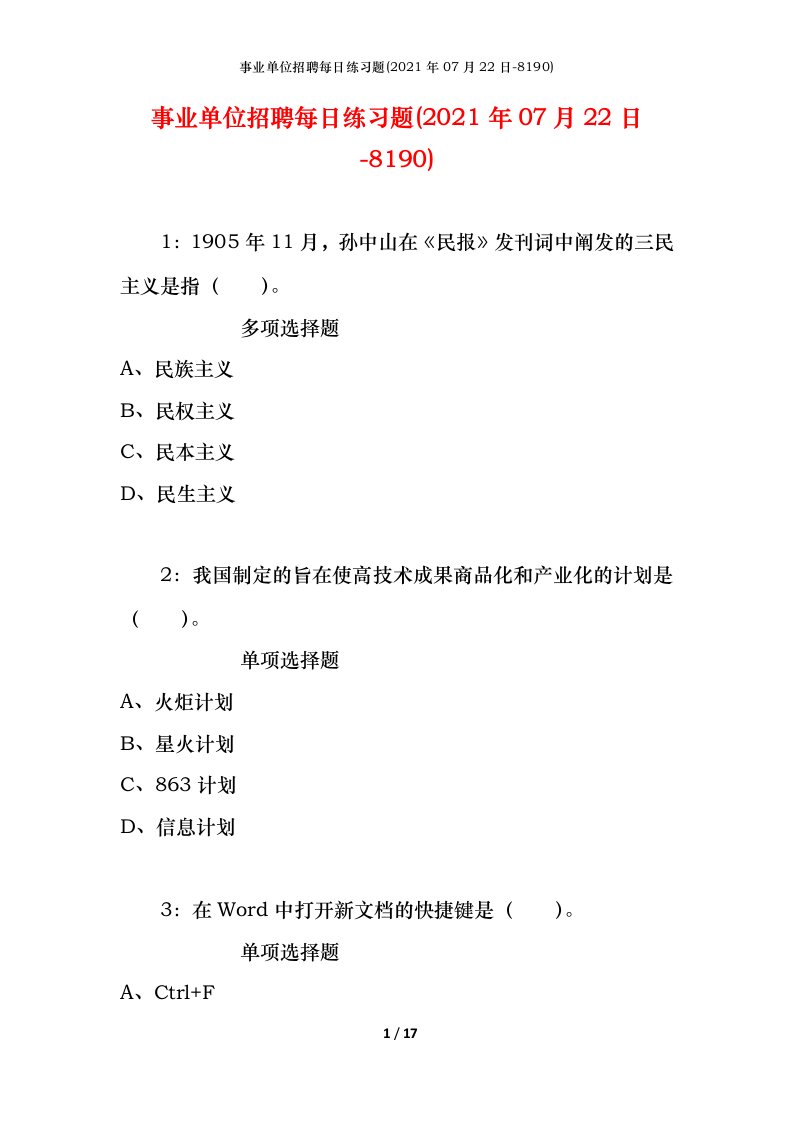 事业单位招聘每日练习题2021年07月22日-8190