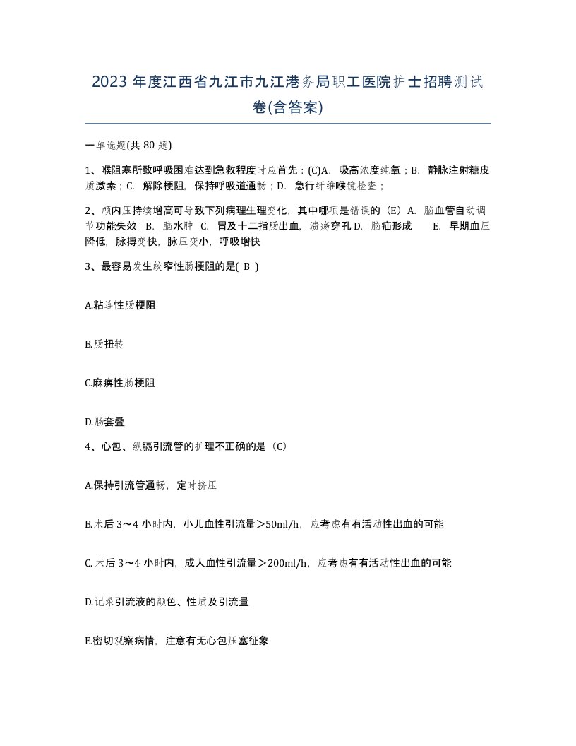 2023年度江西省九江市九江港务局职工医院护士招聘测试卷含答案