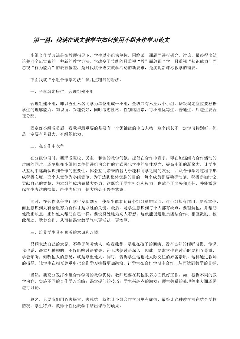 浅谈在语文教学中如何使用小组合作学习论文[修改版]