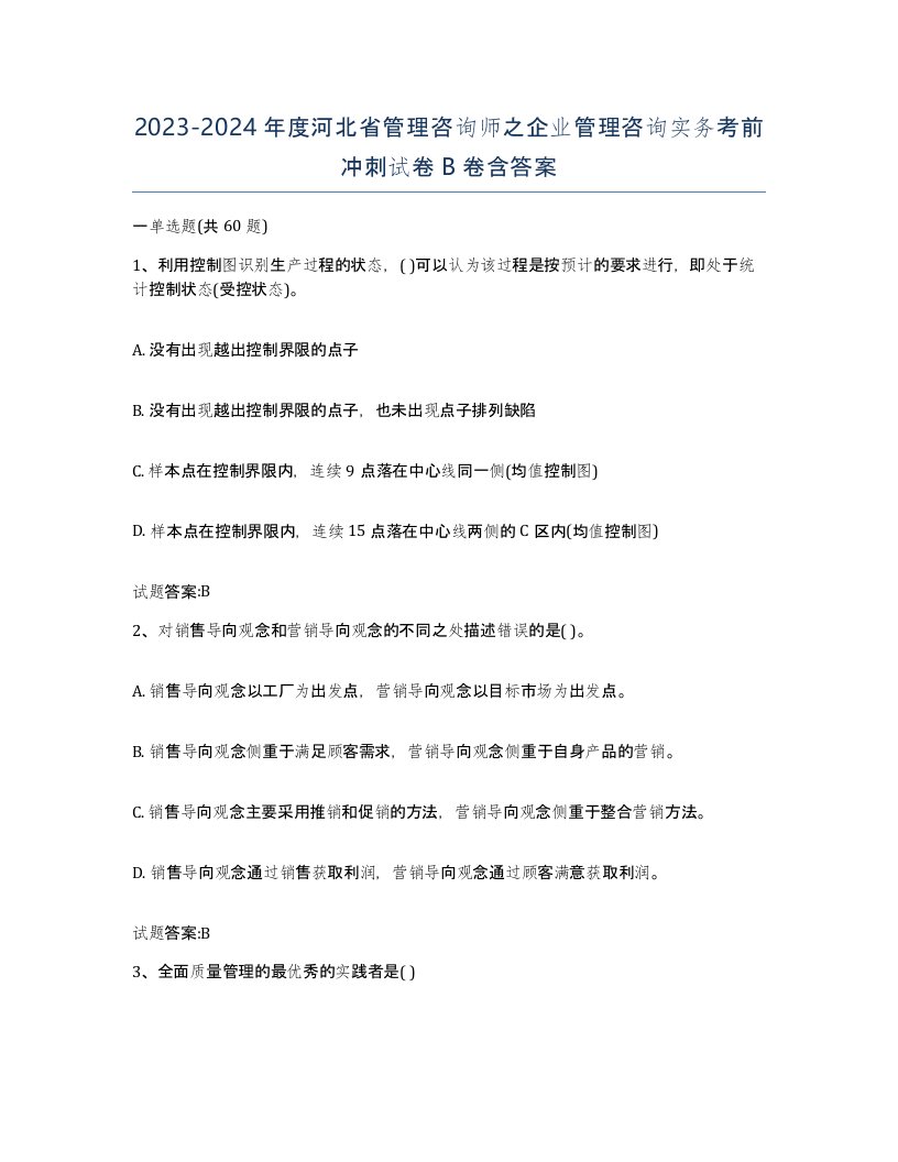 2023-2024年度河北省管理咨询师之企业管理咨询实务考前冲刺试卷B卷含答案