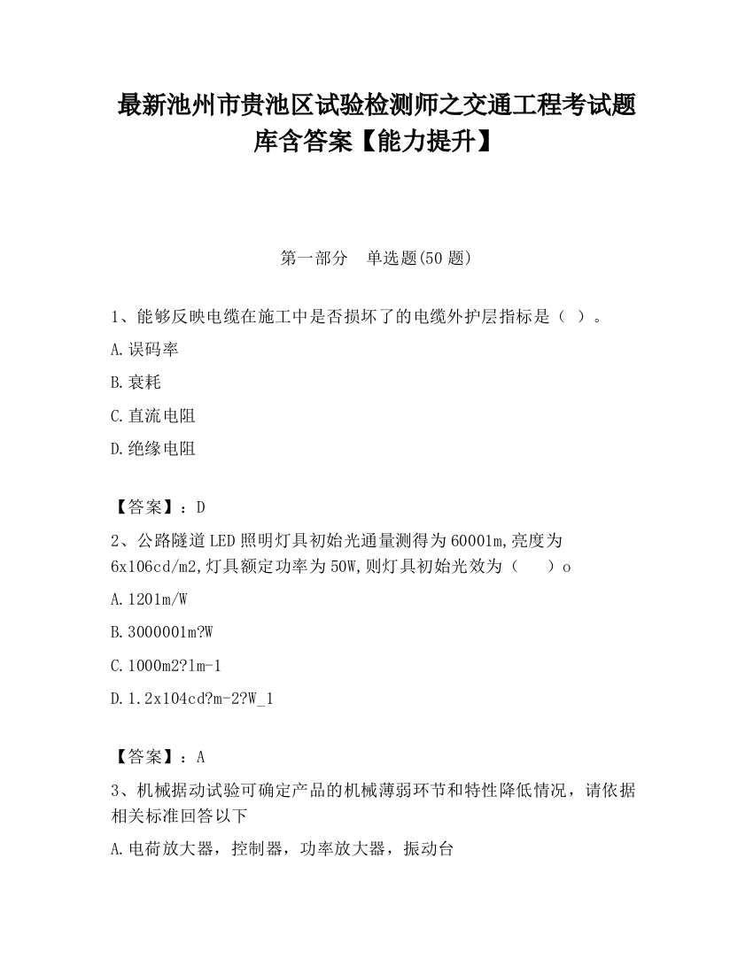 最新池州市贵池区试验检测师之交通工程考试题库含答案【能力提升】