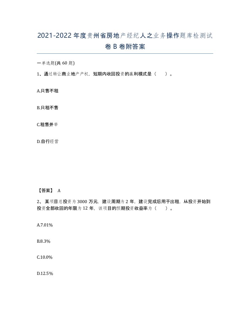 2021-2022年度贵州省房地产经纪人之业务操作题库检测试卷B卷附答案