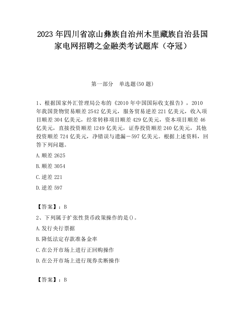 2023年四川省凉山彝族自治州木里藏族自治县国家电网招聘之金融类考试题库（夺冠）