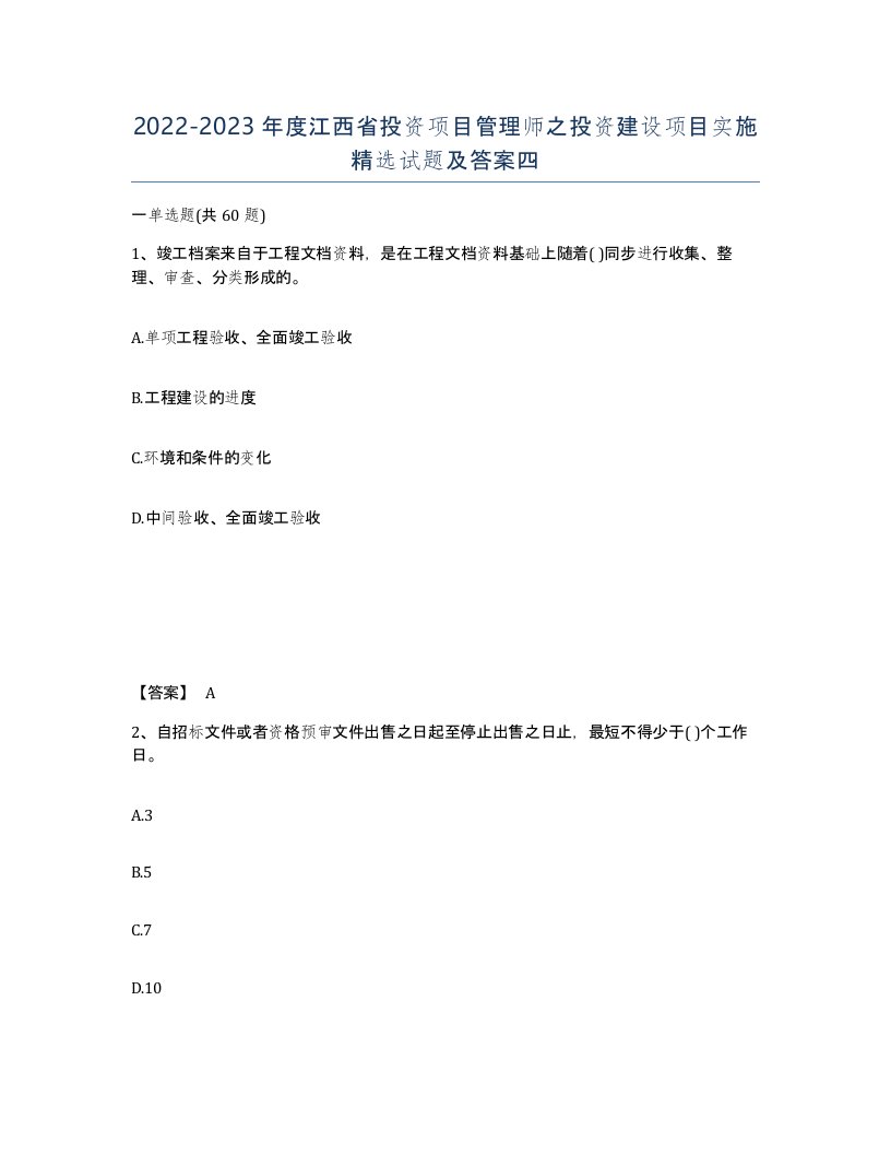 2022-2023年度江西省投资项目管理师之投资建设项目实施试题及答案四