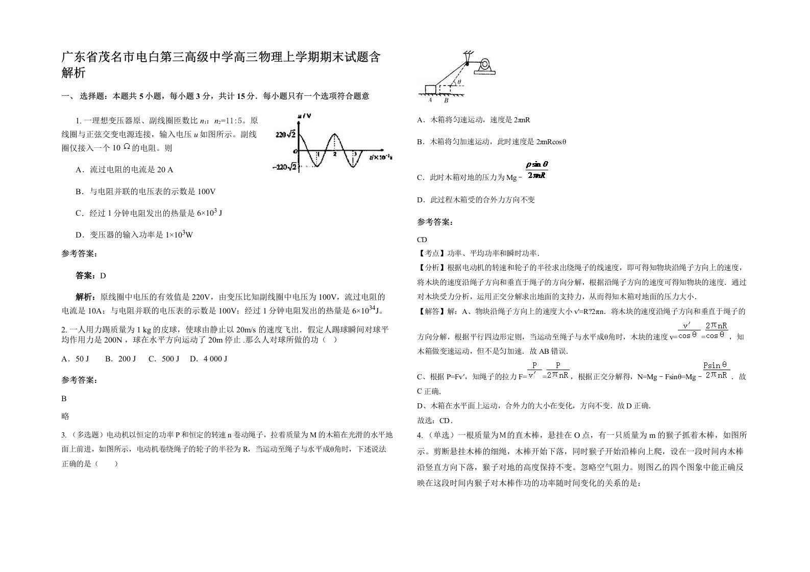 广东省茂名市电白第三高级中学高三物理上学期期末试题含解析