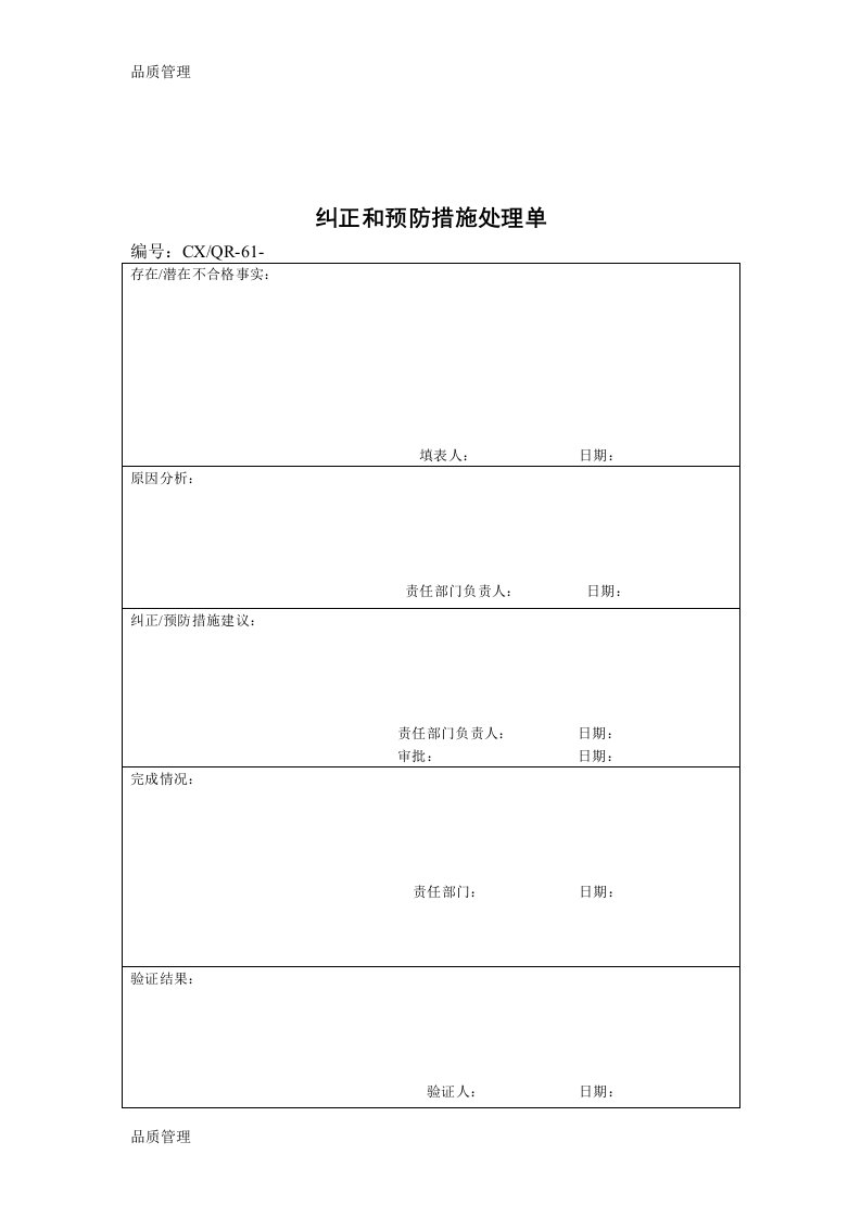 品质检验表格-纠正和预防措施处理单