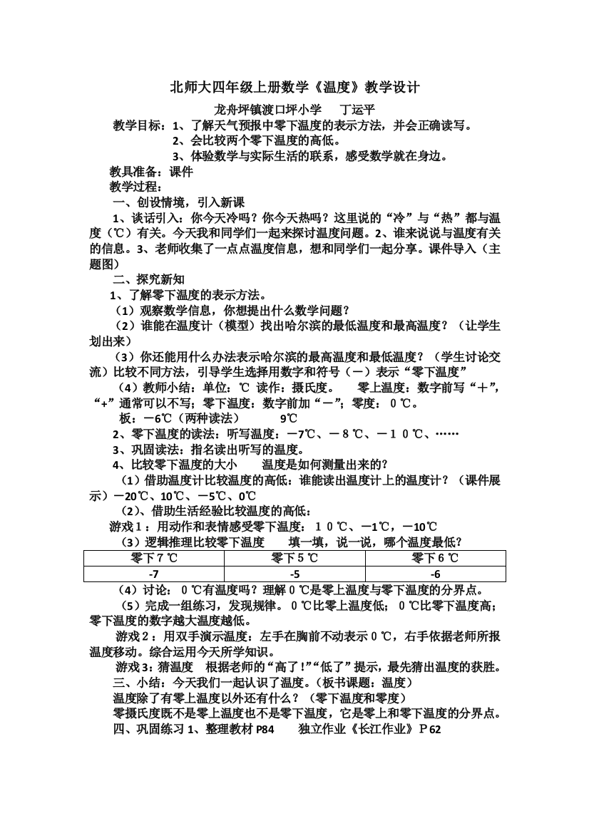 北师大四年级上册数学《温度》设计