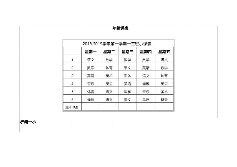 小学一年级课程表及作息时间表、周食谱表