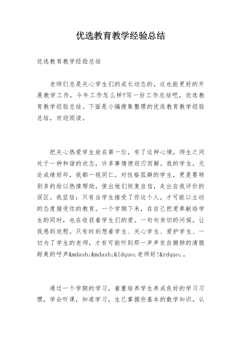 优选教育教学经验总结