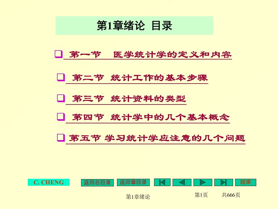 医学统计学ppt课件本科全套修改