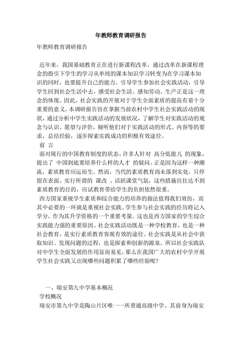 年教师教育调研报告