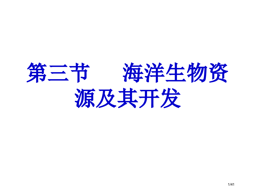 海洋生物资源及其开发省公开课一等奖全国示范课微课金奖PPT课件