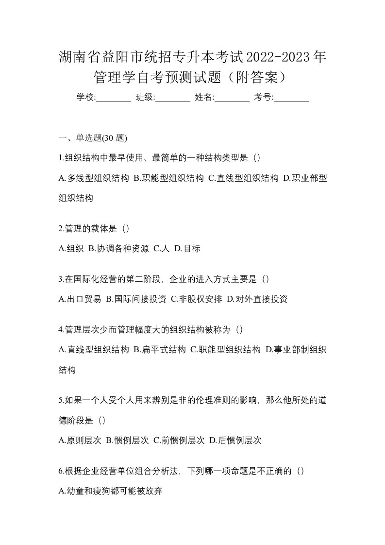 湖南省益阳市统招专升本考试2022-2023年管理学自考预测试题附答案