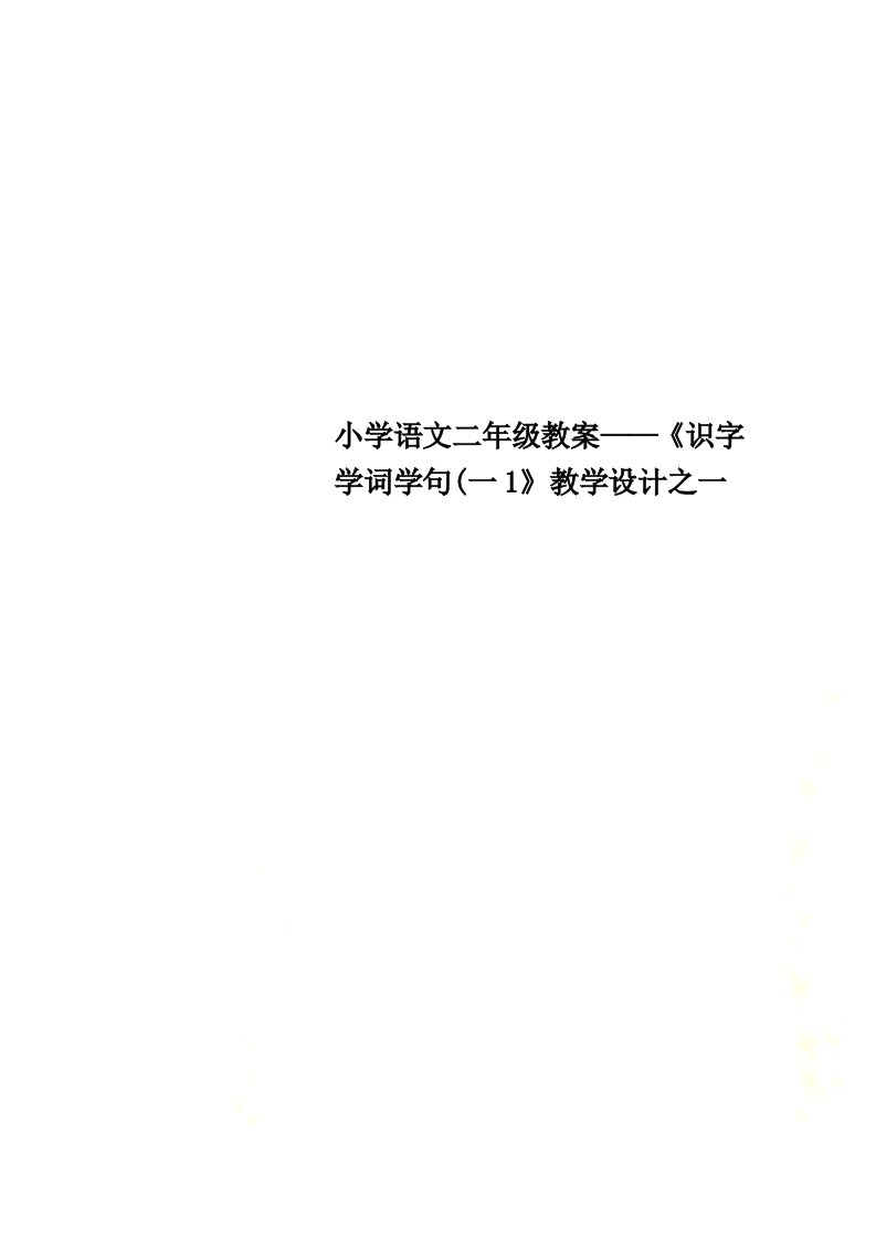 小学语文二年级教案——《识字学词学句(一1》教学设计之一