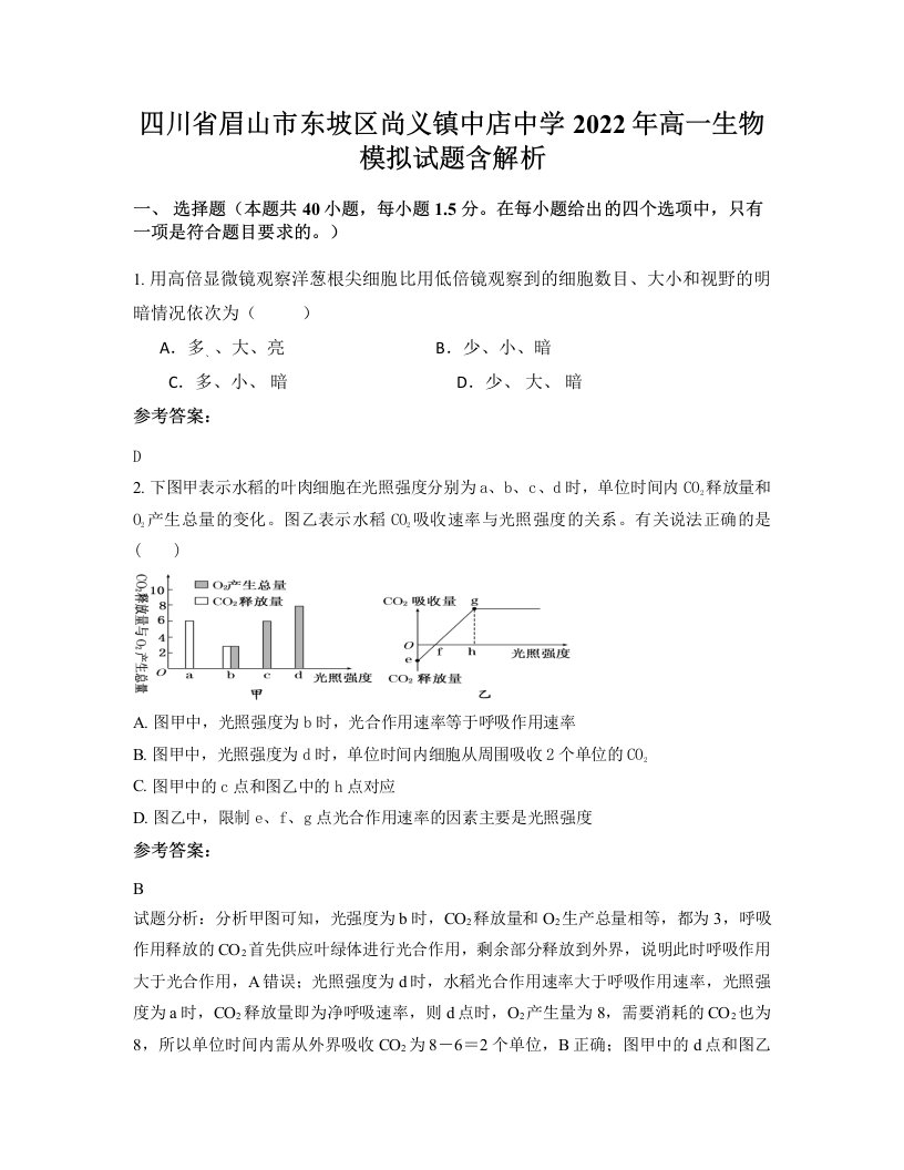 四川省眉山市东坡区尚义镇中店中学2022年高一生物模拟试题含解析