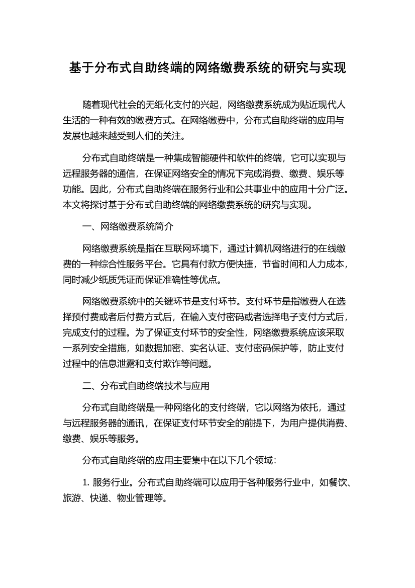 基于分布式自助终端的网络缴费系统的研究与实现