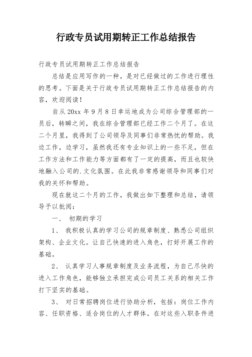 行政专员试用期转正工作总结报告