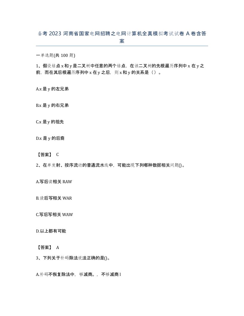 备考2023河南省国家电网招聘之电网计算机全真模拟考试试卷A卷含答案