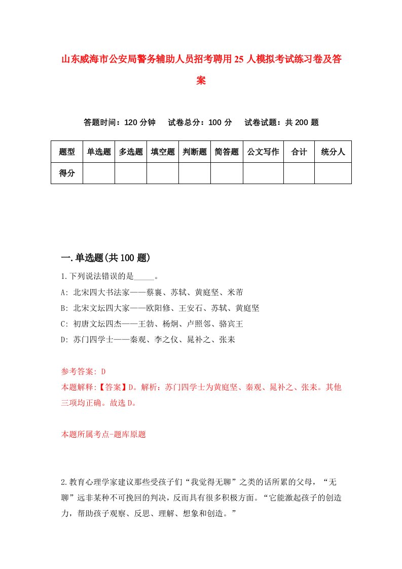 山东威海市公安局警务辅助人员招考聘用25人模拟考试练习卷及答案第4次