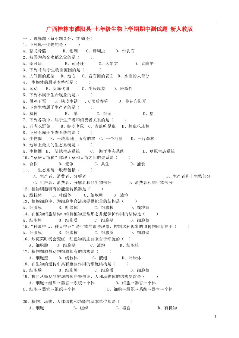 广西桂林市灌阳县七级生物上学期期中测试题