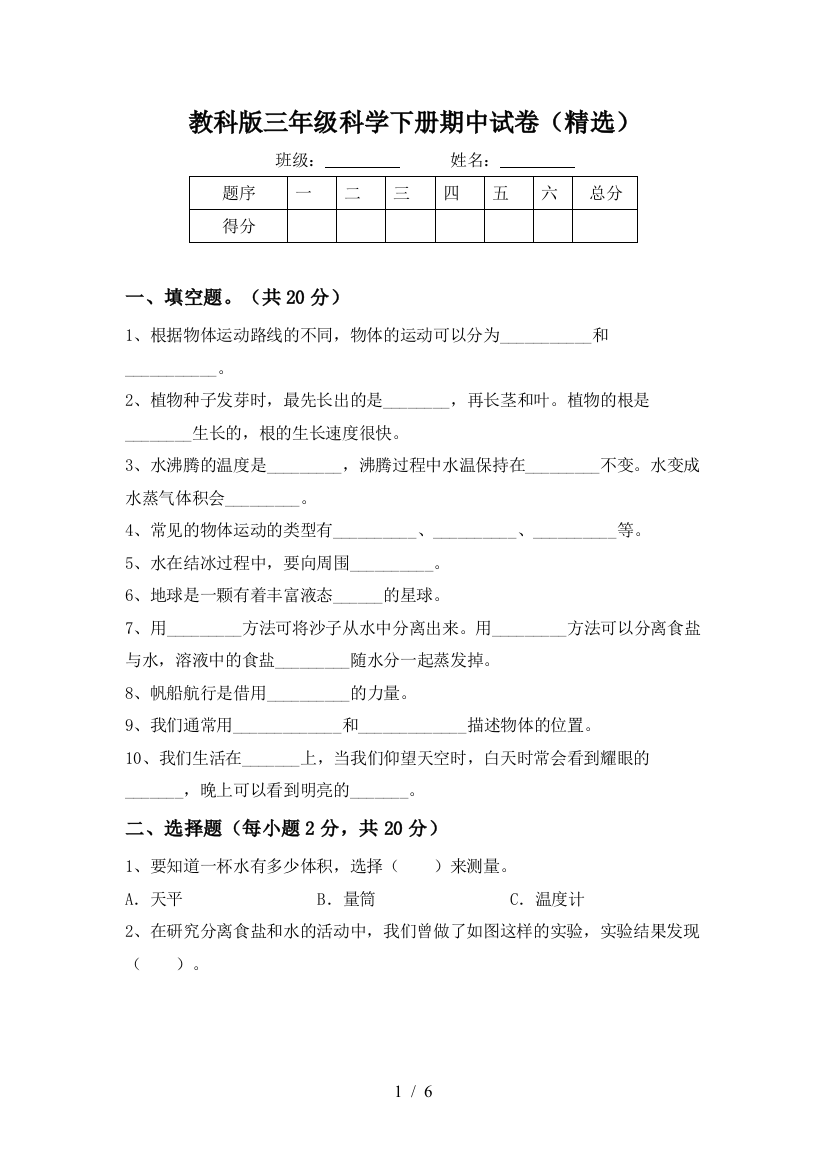 教科版三年级科学下册期中试卷(精选)