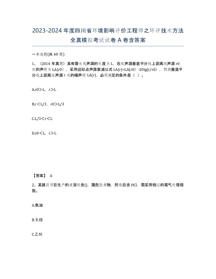 2023-2024年度四川省环境影响评价工程师之环评技术方法全真模拟考试试卷A卷含答案